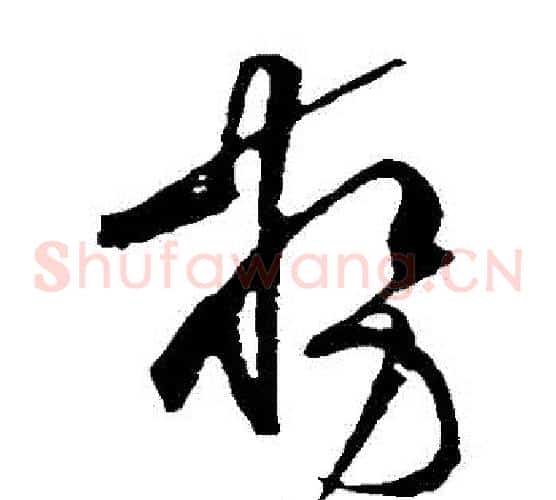 勢字黄庭坚毛笔草书书法写法,摘自黄庭坚毛笔草书书法作品