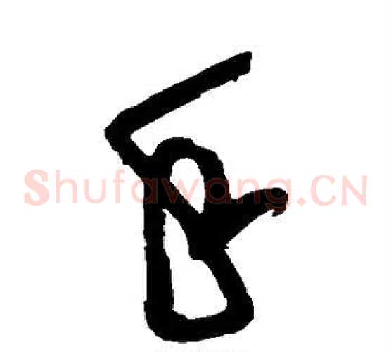 手字黄庭坚毛笔草书书法写法,摘自黄庭坚毛笔草书书法作品