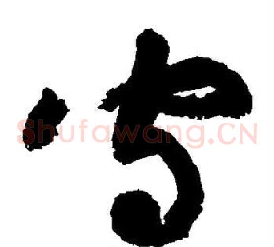 守字黄庭坚毛笔草书书法写法,摘自黄庭坚毛笔草书书法作品