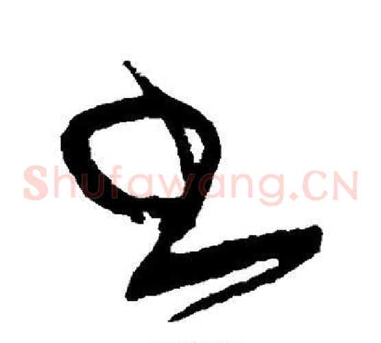 书字黄庭坚毛笔草书书法写法,摘自黄庭坚毛笔草书书法作品