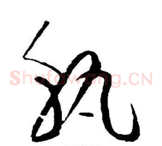 孰字黄庭坚毛笔草书书法写法,摘自黄庭坚毛笔草书书法作品