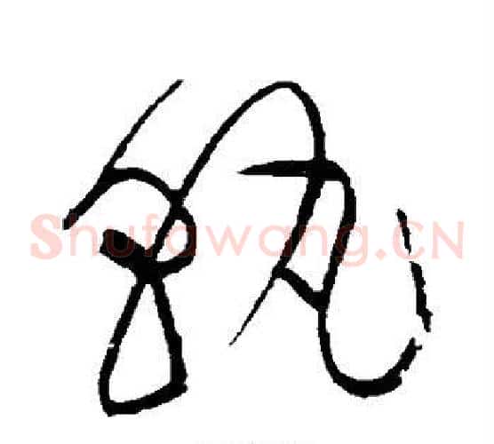 熟字黄庭坚毛笔草书书法写法,摘自黄庭坚毛笔草书书法作品