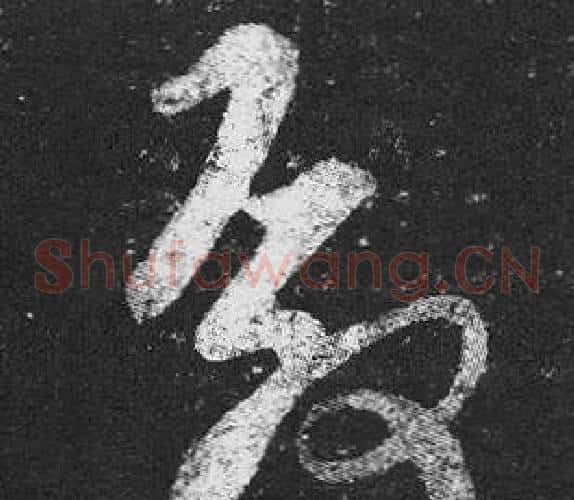 殿字王羲之毛笔草书写法,摘自十七帖