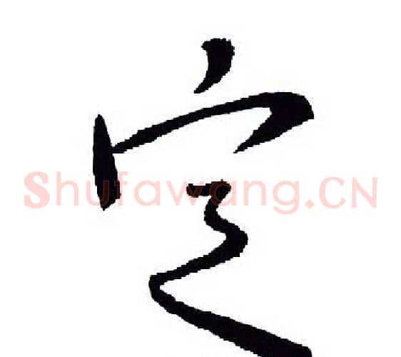 定字王羲之毛笔草书写法,摘自王羲之毛笔草书作品