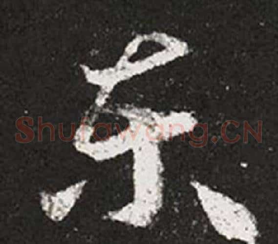 东字王羲之毛笔草书写法,摘自十七帖