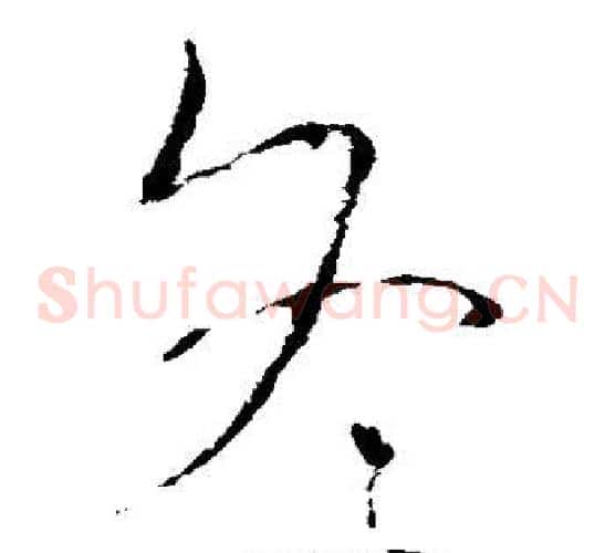冬字王羲之毛笔草书写法,摘自王羲之毛笔草书作品