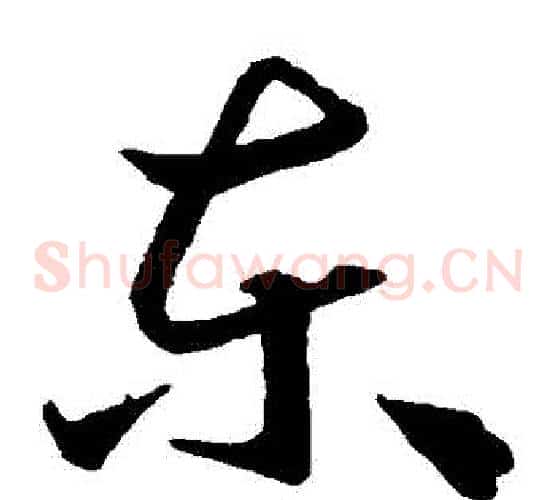 東字王羲之毛笔草书写法,摘自王羲之毛笔草书作品