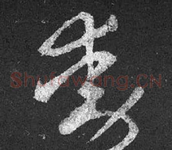 動字王羲之毛笔草书写法,摘自十七帖