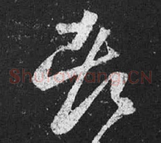 都字王羲之毛笔草书写法,摘自十七帖