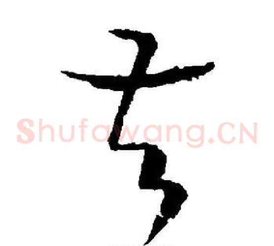 督字王羲之毛笔草书写法,摘自王羲之毛笔草书作品