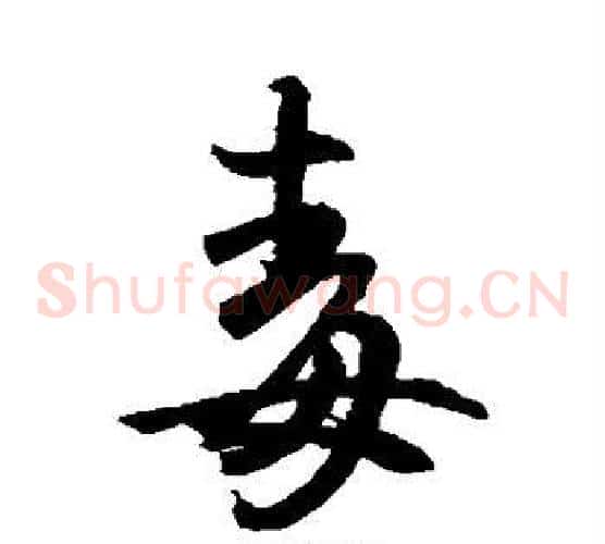 毒字王羲之毛笔草书写法,摘自王羲之毛笔草书作品