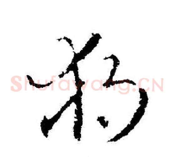 獨字王羲之毛笔草书写法,摘自王羲之毛笔草书作品