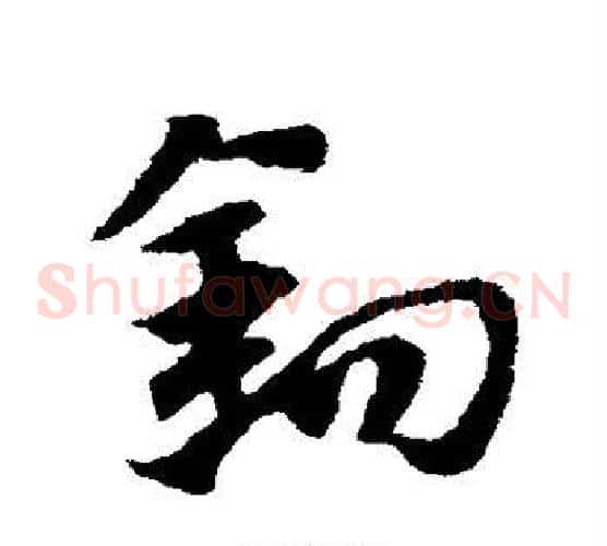 钩字赵子昂毛笔草书书法写法,摘自赵子昂毛笔草书书法作品