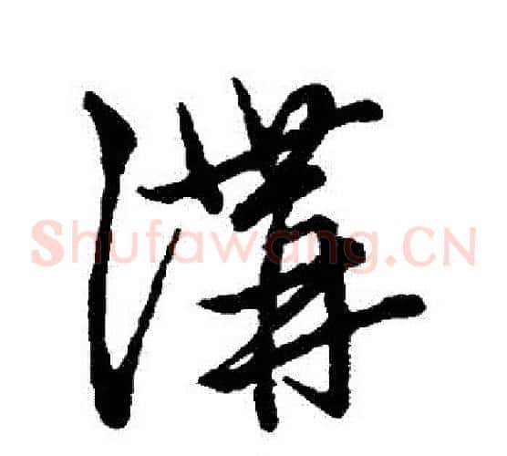 溝字赵子昂毛笔草书书法写法,摘自赵子昂毛笔草书书法作品
