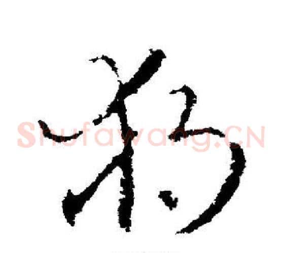 独字王羲之毛笔草书写法,摘自王羲之毛笔草书作品