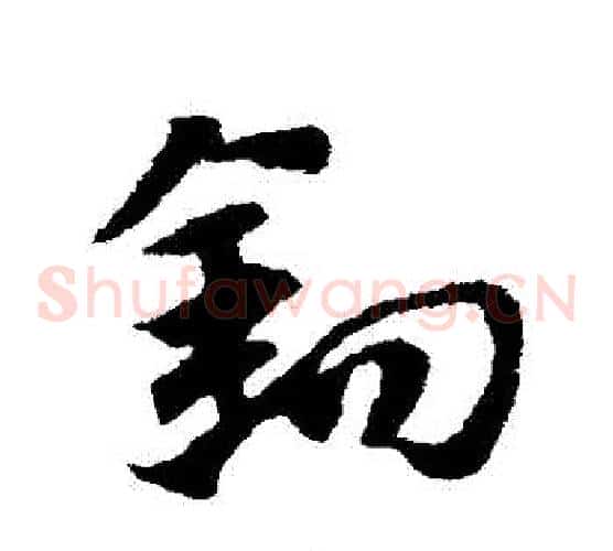 鉤字赵子昂毛笔草书书法写法,摘自赵子昂毛笔草书书法作品