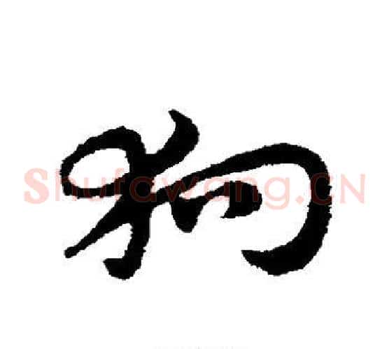 狗字赵子昂毛笔草书书法写法,摘自赵子昂毛笔草书书法作品