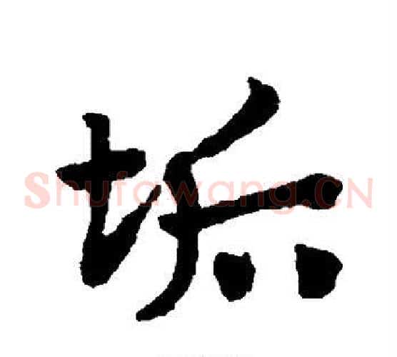 垢字赵子昂毛笔草书书法写法,摘自赵子昂毛笔草书书法作品