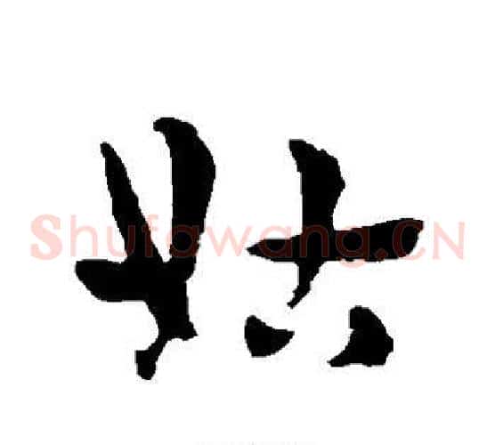姑字赵子昂毛笔草书书法写法,摘自赵子昂毛笔草书书法作品