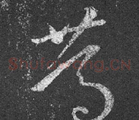 篤字王羲之毛笔草书写法,摘自十七帖