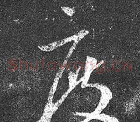 度字王羲之毛笔草书写法,摘自十七帖