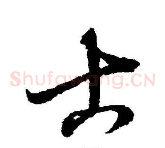 古字赵子昂毛笔草书书法写法,摘自赵子昂毛笔草书书法作品