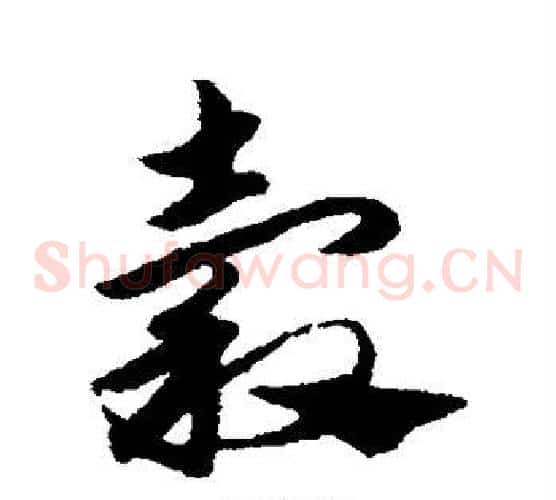 谷字赵子昂毛笔草书书法写法,摘自赵子昂毛笔草书书法作品