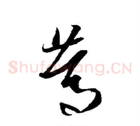 笃字王羲之毛笔草书写法,摘自王羲之毛笔草书作品