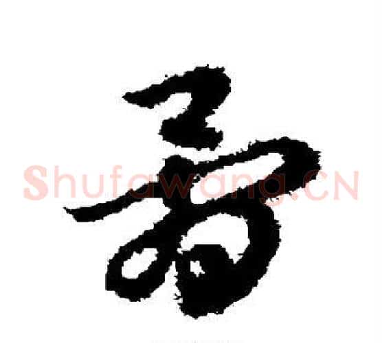 骨字赵子昂毛笔草书书法写法,摘自赵子昂毛笔草书书法作品