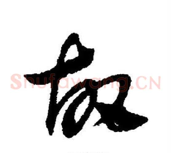 故字赵子昂毛笔草书书法写法,摘自赵子昂毛笔草书书法作品