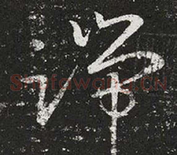 端字王羲之毛笔草书写法,摘自十七帖
