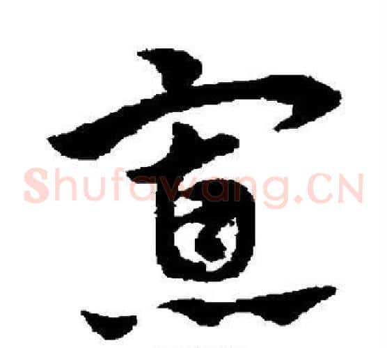 寡字赵子昂毛笔草书书法写法,摘自赵子昂毛笔草书书法作品