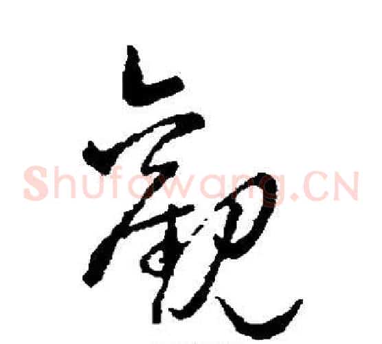 观字赵子昂毛笔草书书法写法,摘自赵子昂毛笔草书书法作品