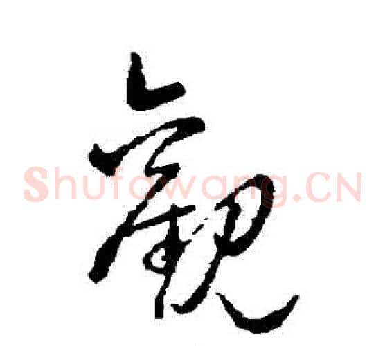 觀字赵子昂毛笔草书书法写法,摘自赵子昂毛笔草书书法作品