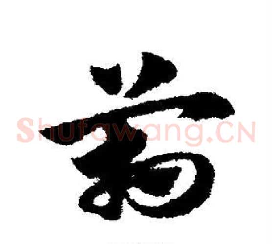 管字赵子昂毛笔草书书法写法,摘自赵子昂毛笔草书书法作品