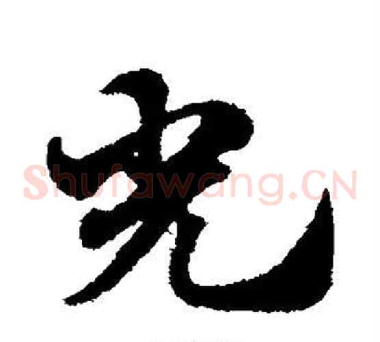 光字赵子昂毛笔草书书法写法,摘自赵子昂毛笔草书书法作品