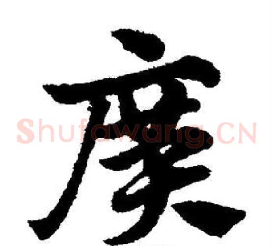 广字赵子昂毛笔草书书法写法,摘自赵子昂毛笔草书书法作品