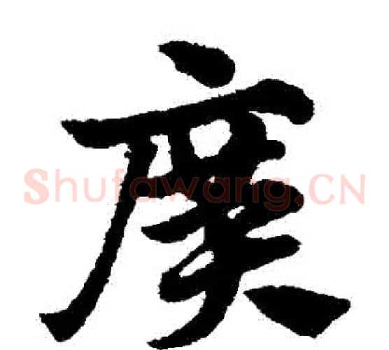 廣字赵子昂毛笔草书书法写法,摘自赵子昂毛笔草书书法作品