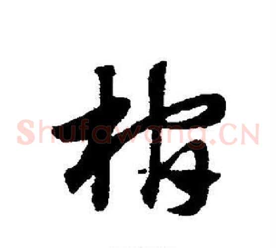 棺字赵子昂毛笔草书书法写法,摘自赵子昂毛笔草书书法作品