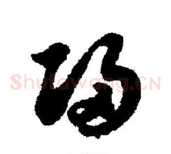 归字赵子昂毛笔草书书法写法,摘自赵子昂毛笔草书书法作品