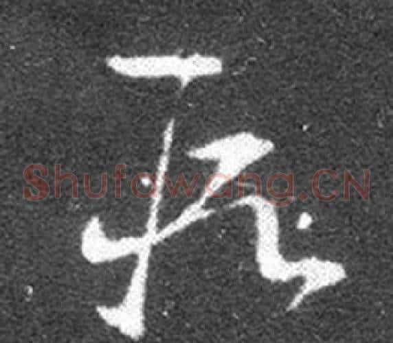 段字王羲之毛笔草书写法,摘自十七帖
