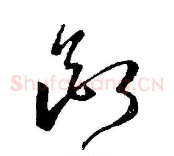 断字王羲之毛笔草书写法,摘自王羲之毛笔草书作品