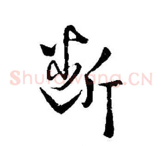 斷字王羲之毛笔草书写法,摘自王羲之毛笔草书作品