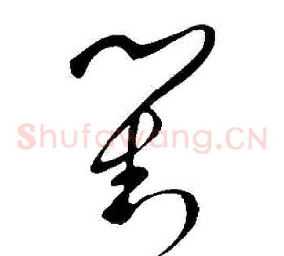 對字王羲之毛笔草书写法,摘自王羲之毛笔草书作品