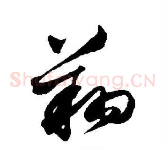 翔字沈粲毛笔草书书法写法,摘自沈粲毛笔草书书法作品