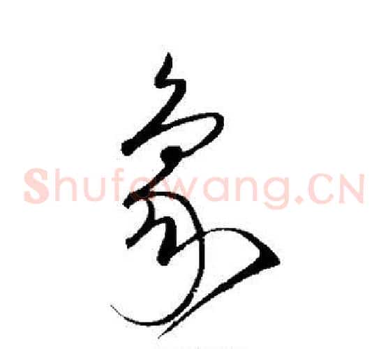 象字沈粲毛笔草书书法写法,摘自沈粲毛笔草书书法作品