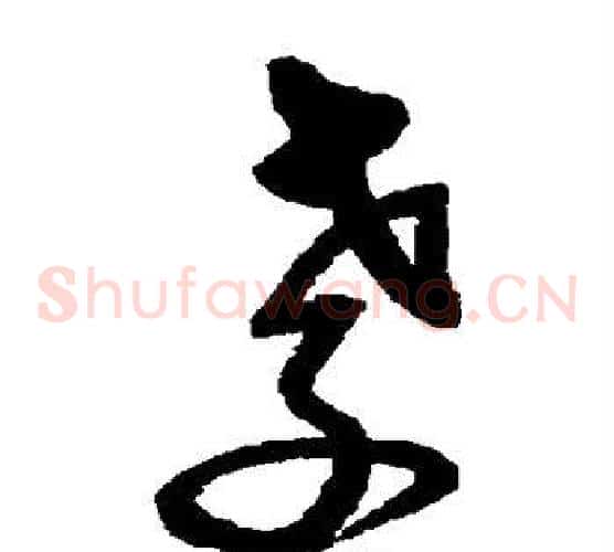 孝字沈粲毛笔草书书法写法,摘自沈粲毛笔草书书法作品