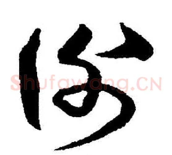 謝字沈粲毛笔草书书法写法,摘自沈粲毛笔草书书法作品