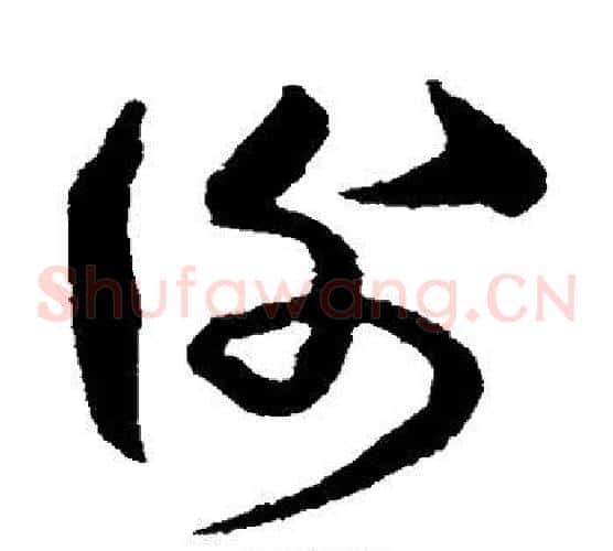 谢字沈粲毛笔草书书法写法,摘自沈粲毛笔草书书法作品