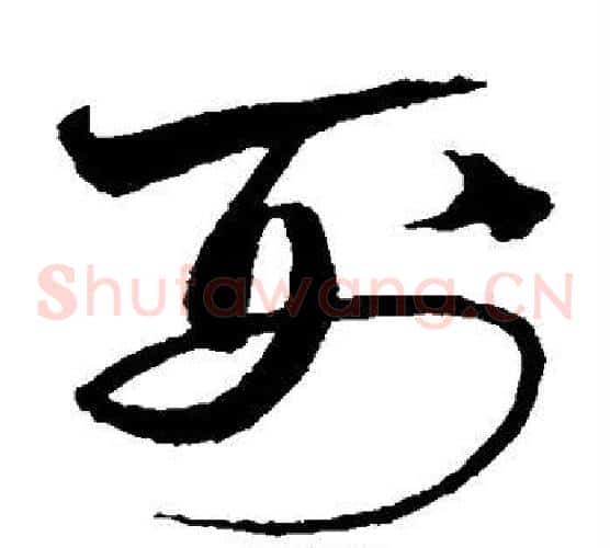刑字沈粲毛笔草书书法写法,摘自沈粲毛笔草书书法作品